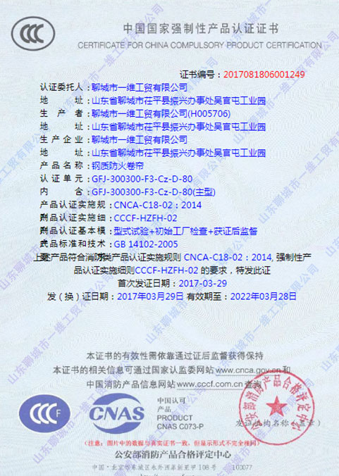 鋼質(zhì)防火卷簾3C認證證書